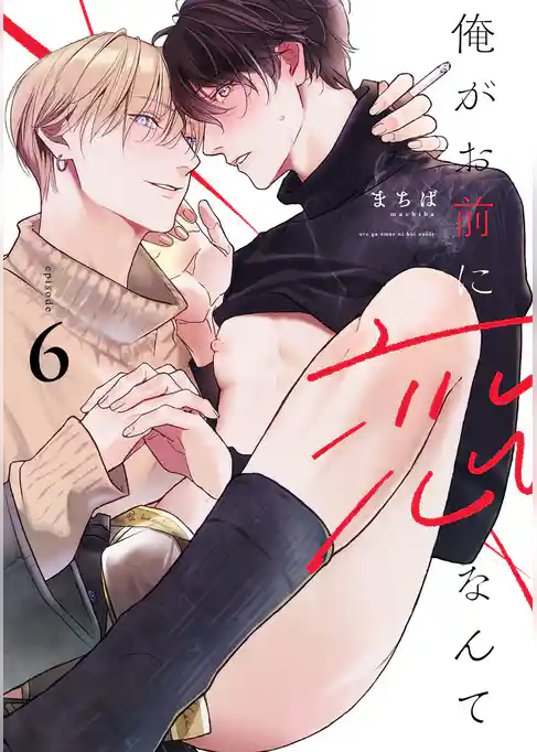 俺がお前に恋なんて