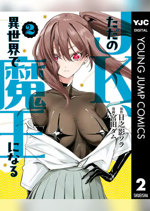 ただのJK、異世界で魔王になる 2