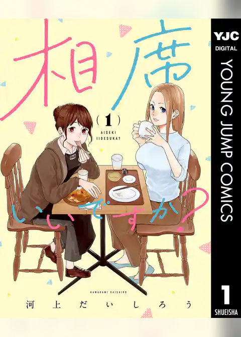 相席いいですか？