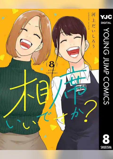 相席いいですか？