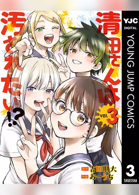 清田さんは汚されたい！？