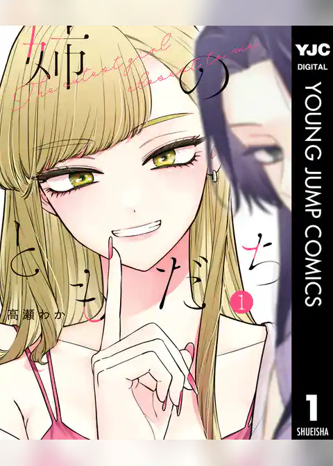 姉のともだち 1