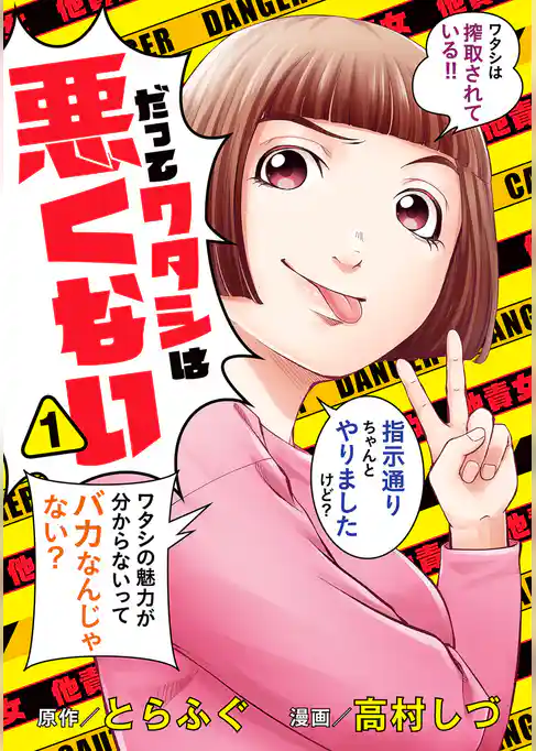 だってワタシは悪くない