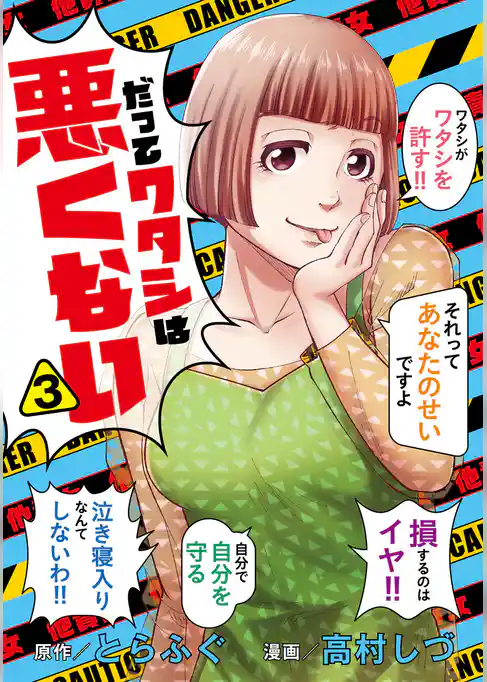 だってワタシは悪くない