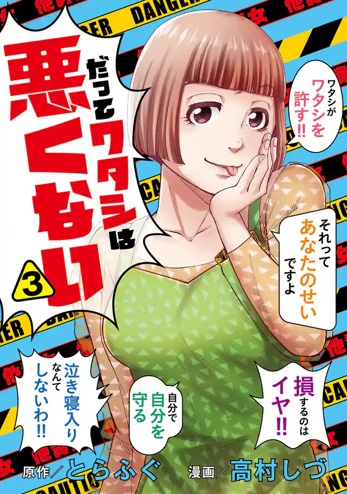 だってワタシは悪くない 3