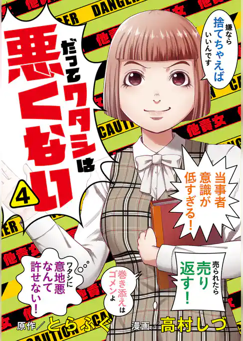 だってワタシは悪くない