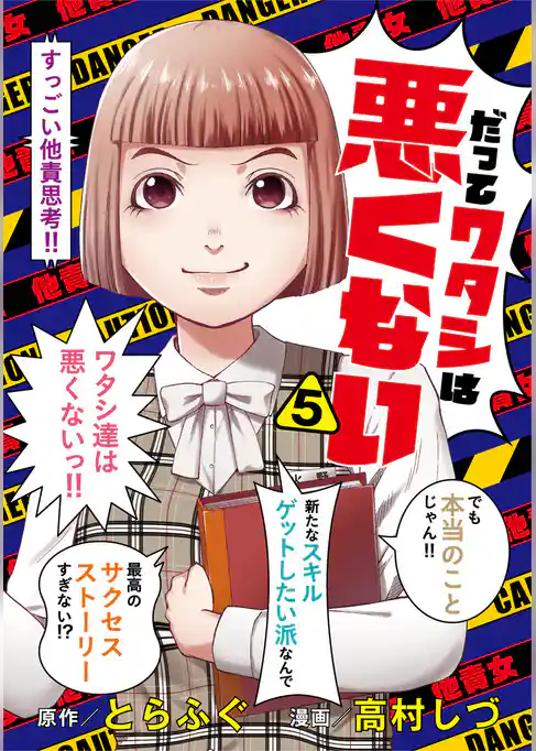 だってワタシは悪くない