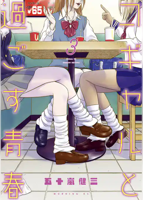 コギャルと過ごす青春