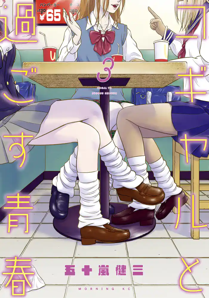 コギャルと過ごす青春(3)