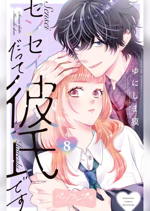 センセイだって彼氏です　ベツフレプチ