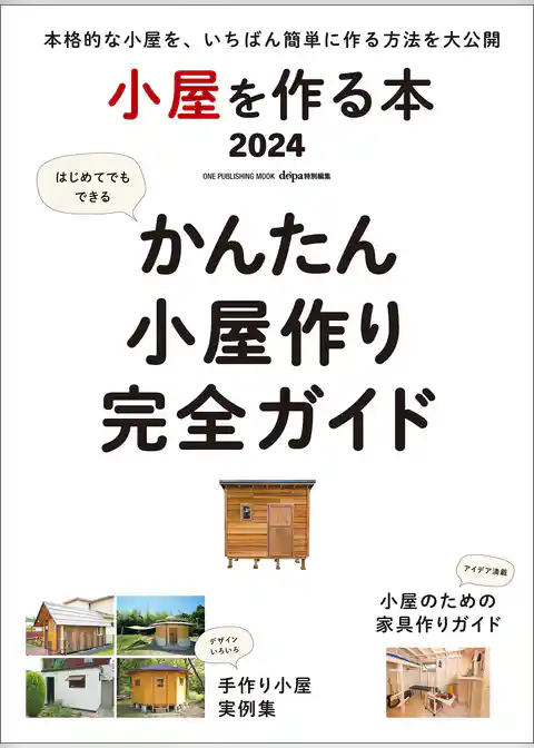 ワン・パブリッシングムック 小屋を作る本2024