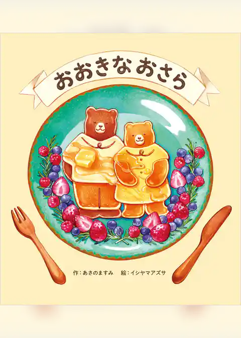 おおきなおさら