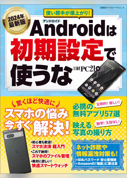 2024年最新版 Androidは初期設定で使うな