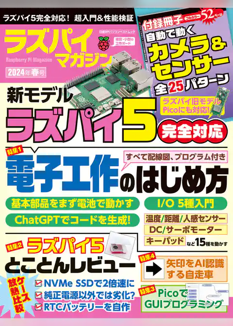 ラズパイマガジン2024年春号