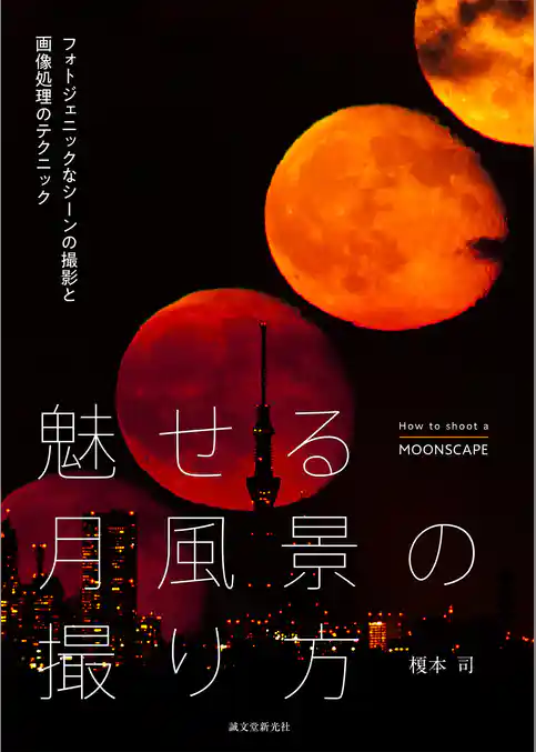 魅せる月風景の撮り方：フォトジェニックなシーンの撮影と画像処理のテクニック