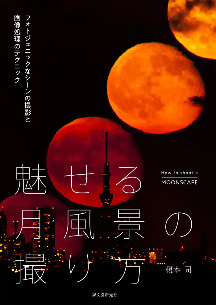 魅せる月風景の撮り方：フォトジェニックなシーンの撮影と画像処理のテクニック