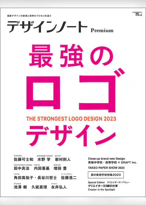 デザインノート Premium 最強のロゴデザイン：最新デザインの表現と思考のプロセスを追う