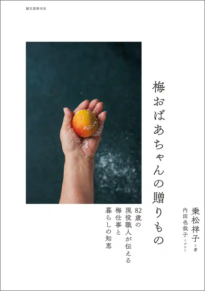 梅おばあちゃんの贈りもの：82歳の現役職人が伝える梅仕事と暮らしの知恵
