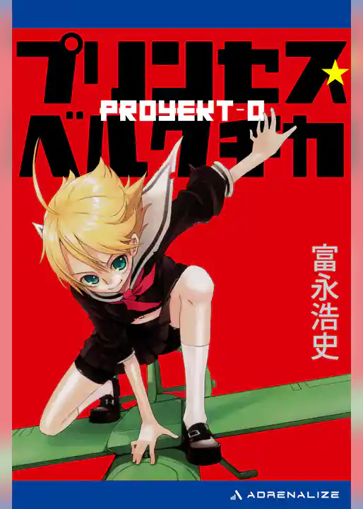 プリンセス・ベルクチカ　Proyekt‐0