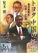 トヨタ　中国の怪物　豊田章男を社長にした男