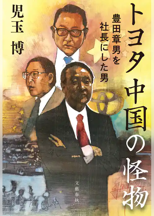 トヨタ　中国の怪物　豊田章男を社長にした男
