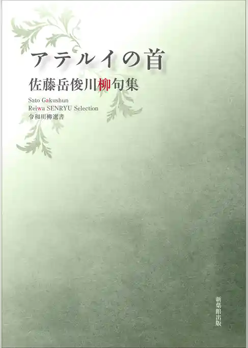 令和川柳選書　アテルイの首