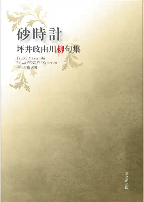 令和川柳選書　砂時計