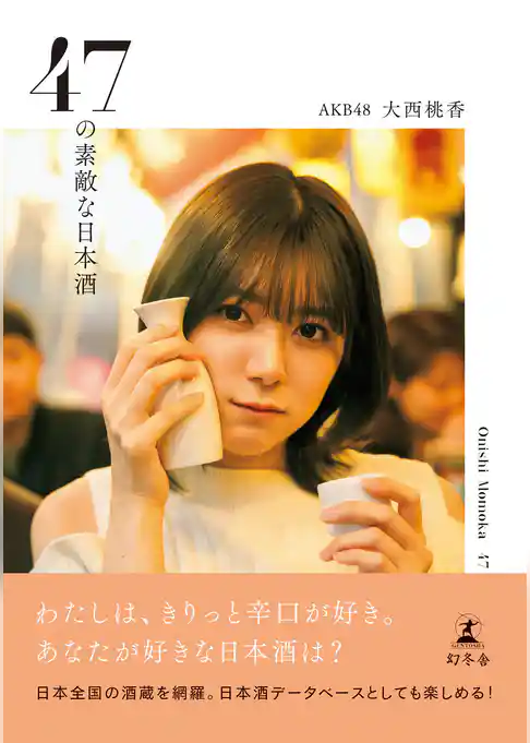 47の素敵な日本酒