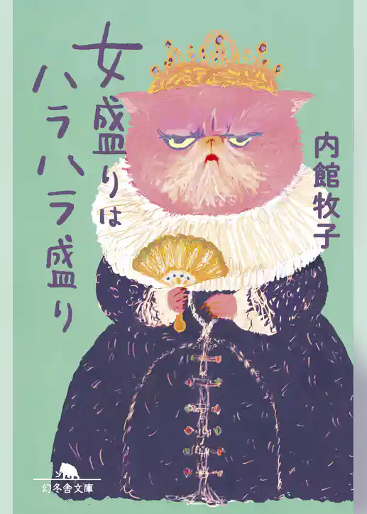 女盛りはハラハラ盛り