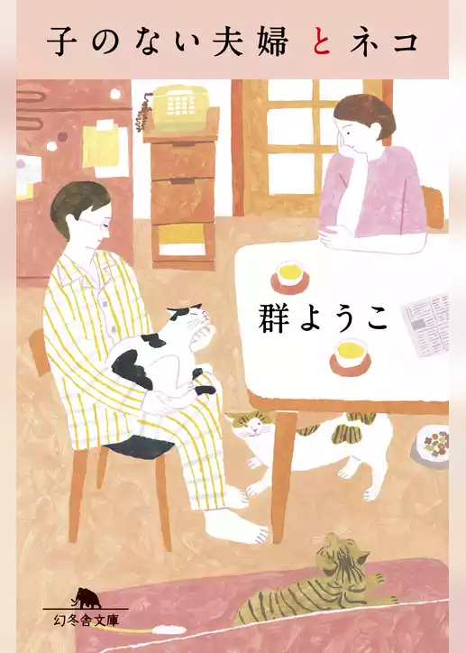 子のない夫婦とネコ