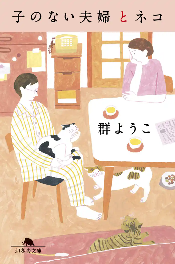 子のない夫婦とネコ