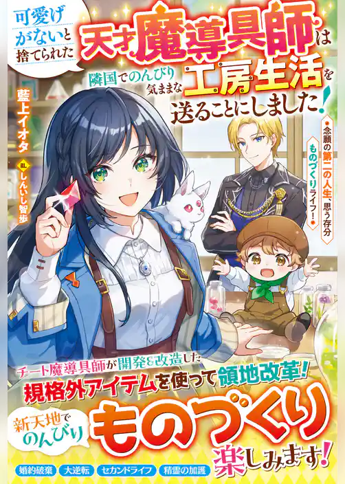 可愛げがないと捨てられた天才魔導具師は隣国でのんびり気ままな工房生活を送ることにしました！～念願の第二の人生、思う存分ものづくりライフ！～【電子限定SS付き】