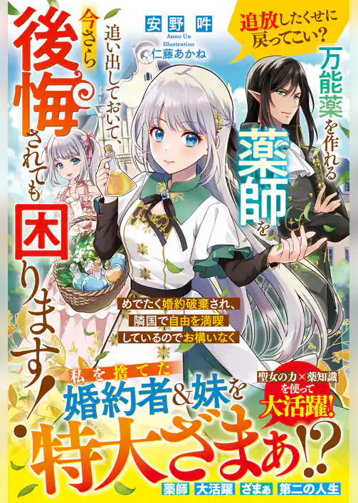 追放したくせに戻ってこい？　万能薬を作れる薬師を追い出しておいて、今さら後悔されても困ります！　めでたく婚約破棄され、隣国で自由を満喫しているのでお構いなく【電子限定SS付き】
