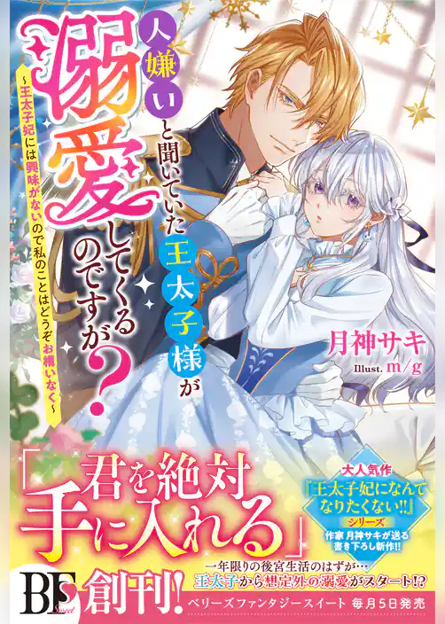 人嫌いと聞いていた王太子様がなぜか溺愛してくるのですが？～王太子妃には興味がないのでどうぞお構いなく～【電子限定SS付き】