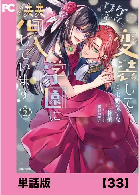 ワケあって、変装して学園に潜入しています（コミック）【単話版】