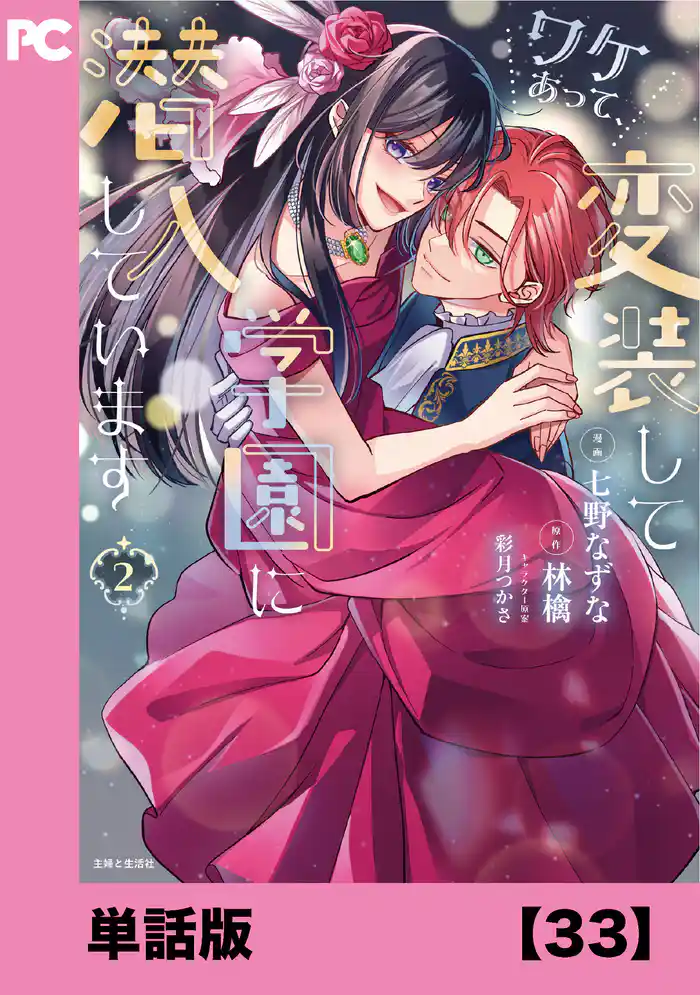 ワケあって、変装して学園に潜入しています（コミック）【単話版】３３