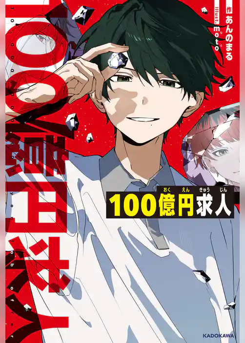 １００億円求人