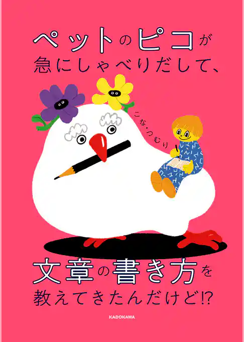 ペットのピコが急にしゃべりだして、文章の書き方を教えてきたんだけど！？