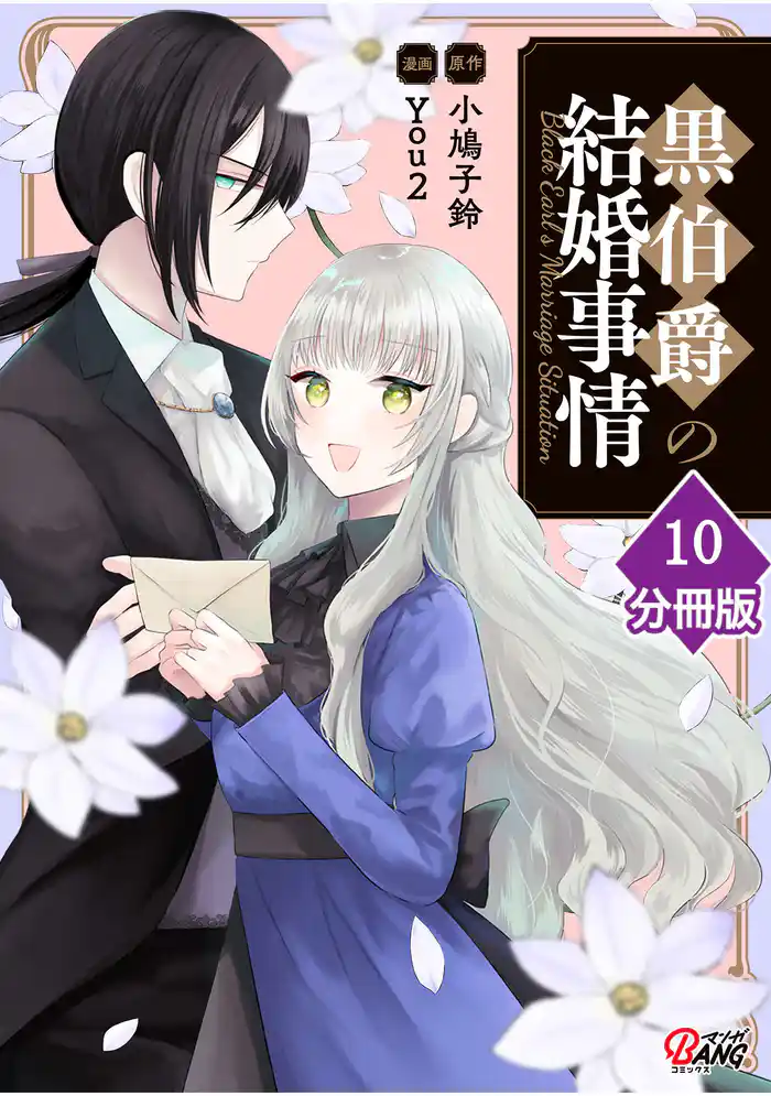 黒伯爵の結婚事情【分冊版】 (10)
