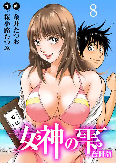 女神の雫【合冊版】