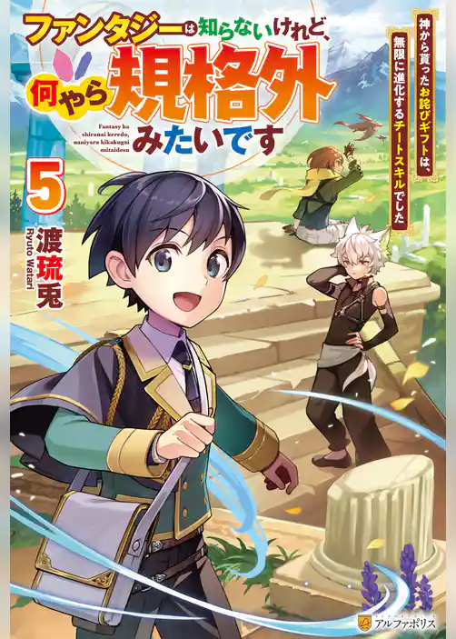 ファンタジーは知らないけれど、何やら規格外みたいです　神から貰ったお詫びギフトは、無限に進化するチートスキルでした