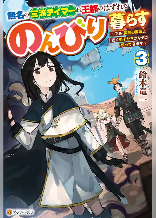 無名の三流テイマーは王都のはずれでのんびり暮らす　～でも、国家の要職に就く弟子たちがなぜか頼ってきます～