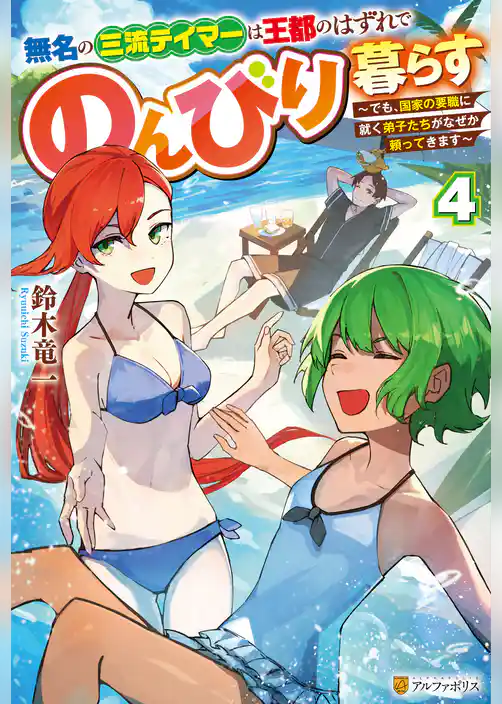 無名の三流テイマーは王都のはずれでのんびり暮らす　～でも、国家の要職に就く弟子たちがなぜか頼ってきます～