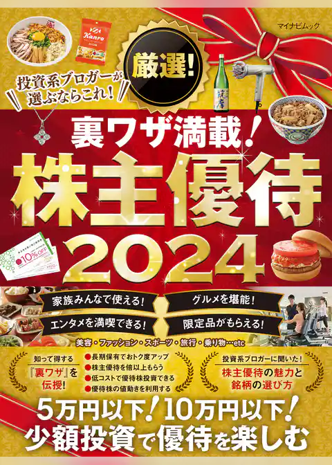 厳選！株主優待 2024