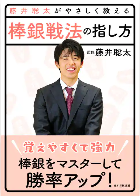 藤井聡太がやさしく教える 棒銀戦法の指し方