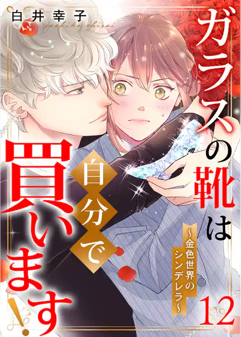 ガラスの靴は自分で買います！～金色世界のシンデレラ～