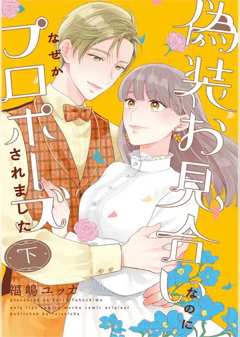 偽装お見合いなのになぜかプロポーズされました【単行本版】