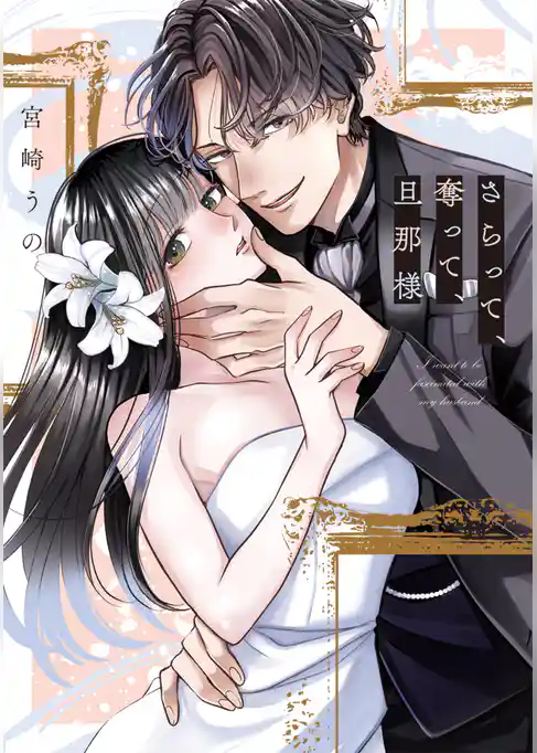 さらって、奪って、旦那様【単行本版】