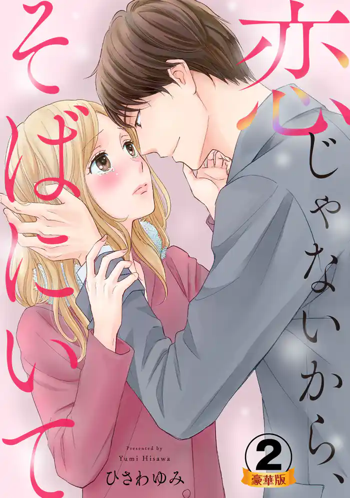 恋じゃないから、そばにいて 豪華版 【豪華版限定特典付き】 2巻