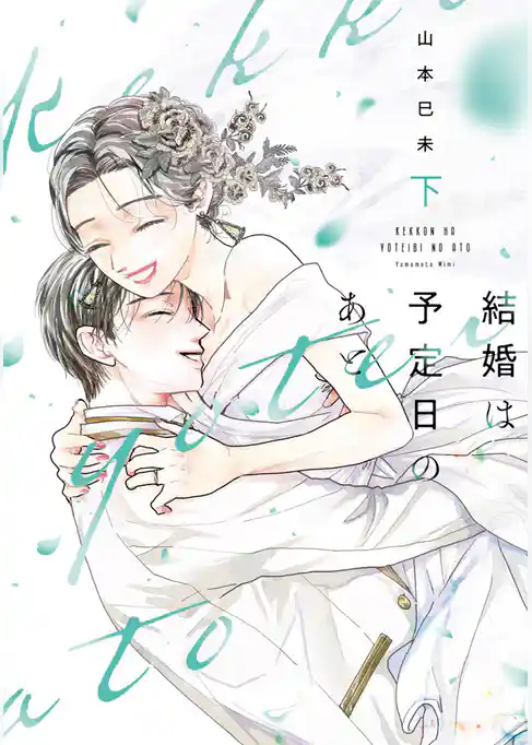 結婚は予定日のあと【単行本版】